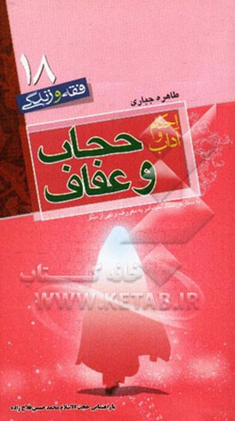 احکام و آداب حجاب و عفاف