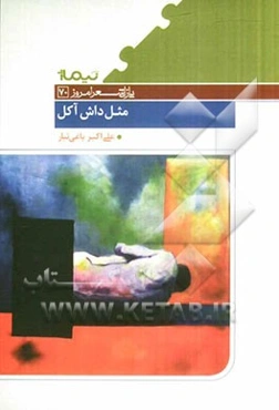 مثل داش آکل