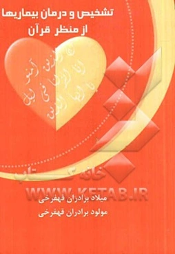 تشخیص و درمان بیماری‌ها از منظر قرآن