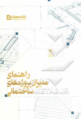 راهنمای مدیران پروژه‌های ساختمانی