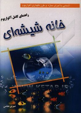 راهنمای کامل آکواریوم (خانه شیشه‌ای): آشنایی با اجرای سازه و طرز نگهداری آکواریوم