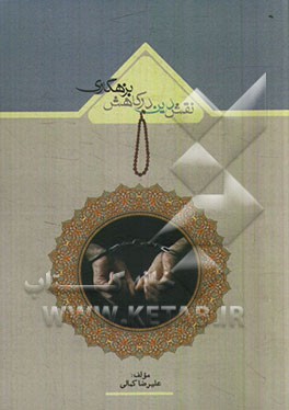 نقش دین در کاهش بزهکاری