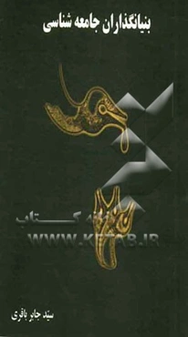 بنیانگذاران جامعه‌شناسی