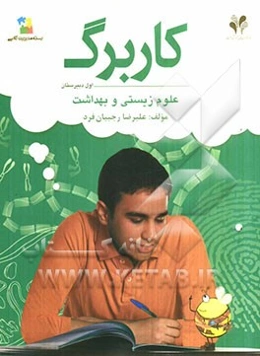 بسته مدیریت کلاسی: کاربرگ علوم زیستی و بهداشت