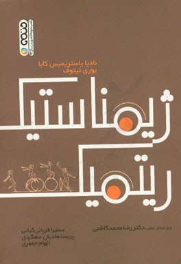 ژیمناستیک ریتمیک