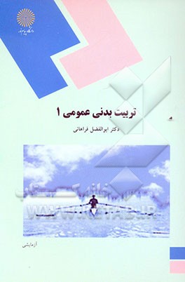 تربیت‌ بدنی عمومی 1 (کلیه رشته‌ها