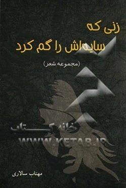 زنی که سایه‌اش را گم کرد: مجموعه‌ی شعر