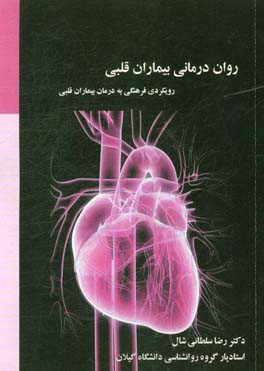 روان‌درمانی بیماران قلبی