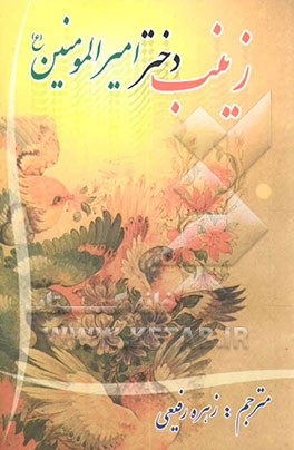 زینب دختر امیرالمومنین (ع