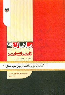 کتاب آزمون اصلاح نباتات و زراعت آزمون سوم سال 91: مجموعه زراعت