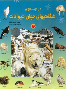 در جستجوی شگفتیهای جهان حیوانات 2