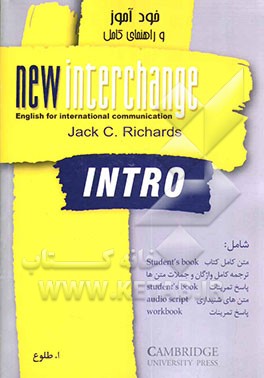 خودآموز و راهنمای کامل new interchange INTRO، شامل: متن کامل کتاب student's book، ترجمه کامل واژگان و جملات متن‌ها، پاسخ تمرینات ...