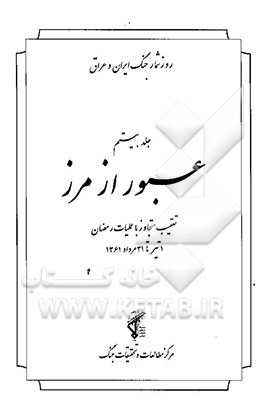 عبور از مرز: تعقیب متجاوز با عملیات رمضان 1 تیر تا 31 مرداد 1361