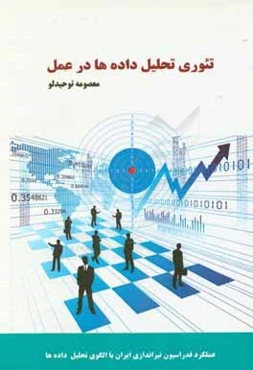 تئوری تحلیل داده‌ها در عمل