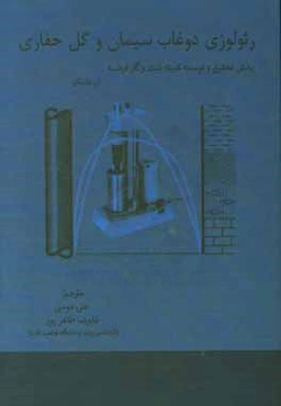 رئولوژی دوغاب سیمان و گل حفاری