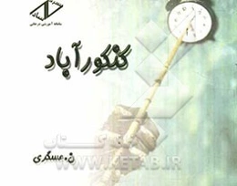 کنکورآباد: پاره‌ نوشته‌هایی برای دوران کنکور