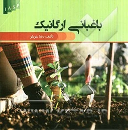 باغبانی ارگانیک