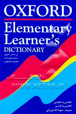 فرهنگ آکسفورد المنتری با ترجمه فارسی