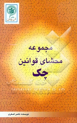 مجموعه محشای قوانین چک با آخرین اصلاحات و الحاقات مشتمل بر: آرای وحدت رویه، اصراری و شعب دیوانعالی کشور، نظریه مشورتی و دیدگاههای حقوقی قضات