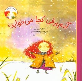 آدم‌‌برفی کجا می‌خوابد؟