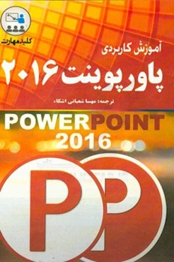 کلید مهارت آموزش کاربردی پاورپوینت 2016