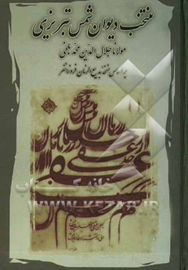 منتخب دیوان شمس تبریزی