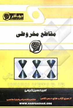 مقاطع مخروطی (دایره، بیضی، هذلولی، سهمی و دوران)