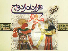 قرارداد ازدواج من و تو ...