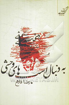 به دنبال اسب‌های وحشی