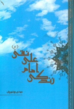 باب دوازدهم در تاریخ امام علی نقی (ع)