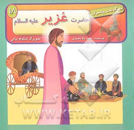 حضرت عزیر (ع