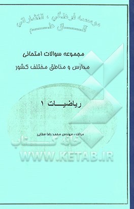 نمونه سوالات ریاضیات 1