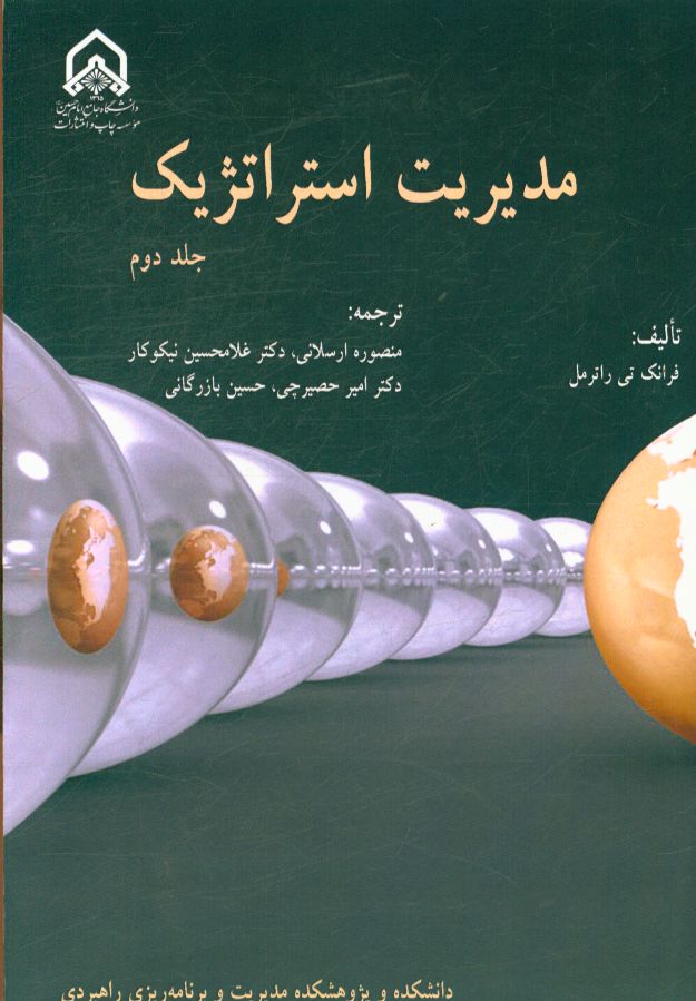 مدیریت استراتژیک