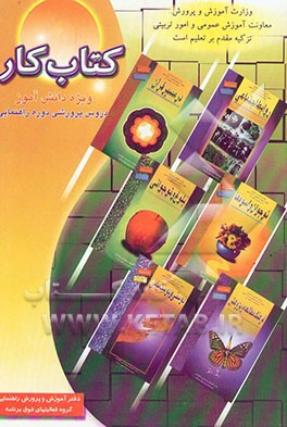 کتاب کار دانش‌آموز و مهارتهای یادگیری (ویژه دروس پرورشی دوره راهنمایی