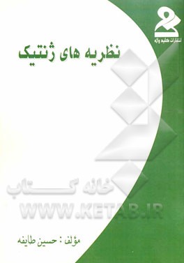 نظریه‌های ژنتیک