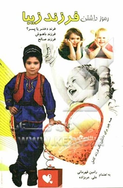 رموز داشتن فرزند زیبا