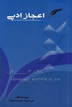 اعجاز ادبی: بازخوانی دو خطبه "مونقه" و "بی‌نقطه" امام علی (ع) در سنت علوم و فنون ادبی