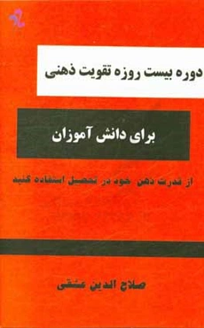 دوره بیست روزه تقویت ذهنی برای دانش‌آموزان: از قدرت ذهن خود در تحصیل استفاده کنید