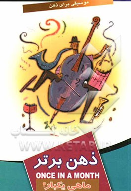 ماهی یکبار ذهن برتر 4