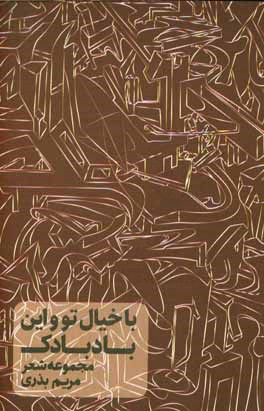 با خیال تو و این بادبادک