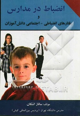 انضباط در مدارس و رفتارهای انضباطی - اجتماعی دانش‌آموزان