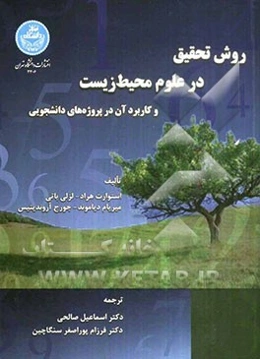 روش تحقیق در علوم محیط زیست