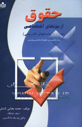 حقوق: آزمونهای اختصاصی همراه با پاسخهای تشریحی حقوق اساسی، مقدمه علم حقوق، حقوق جزای عمومی