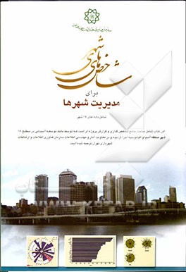 شاخص‌های شهری برای مدیریت شهرها