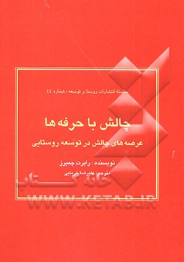 چالش با حرفه‌ها: عرصه‌های چالش در توسعه روستایی