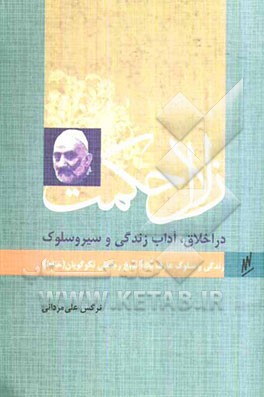 زلال حکمت: در اخلاق، آداب زندگی و سیر و سلوک: زندگی و سلوک عارف بالله شیخ‌رجبعلی نکوگویان (خیاط)