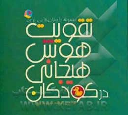 مجموعه داستان‌هایی برای تقویت هوش هیجانی در کودکان (2)