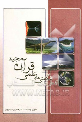 آشنایی با شگفتی‌های علمی قرآن مجید