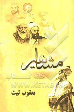 مفاخر و مشاهیر (یعقوب لیث)