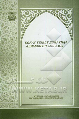 نقش علماء در غیبت کبری